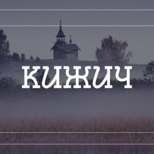 gg kizhich (persona use) by grigory gushchin